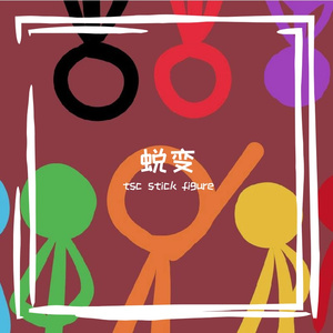 蜕变