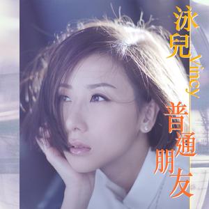 普通朋友 [国语独白版]