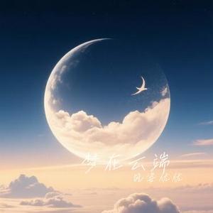 梦在云端