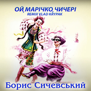 Ой, Марічко, чичері (Vlad Krypak Remix)