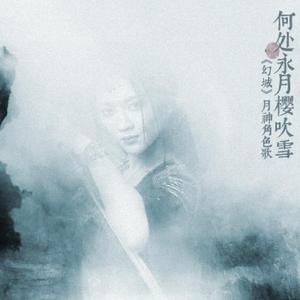 何处永月樱吹雪  ——电视剧《幻城》月神角色歌