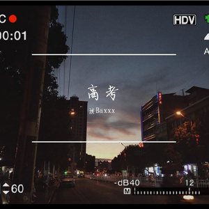 草木蔓生，春山可望（prod by GALA$XXY)