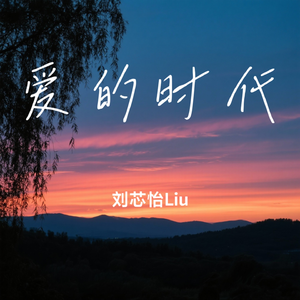 爱的时代