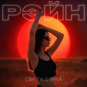 СВЕЛА С УМА