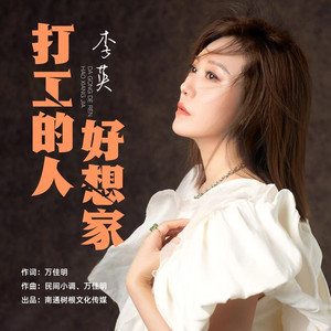 打工的人好想家