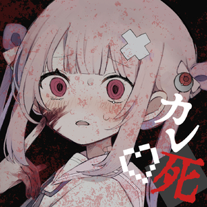 最近カレ死が冷たいの (feat. 初音ミク)