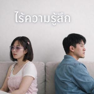 ไร้ความรู้สึก ★【by I'm AUM】