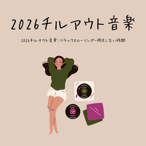 ストレス解消チル音楽