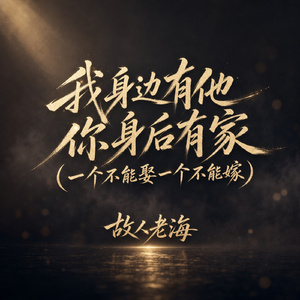 我身边有他你身后有家(一个不能娶一个不能嫁)