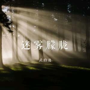 迷雾朦胧