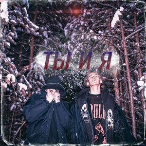 Ты и я