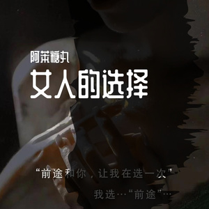 女人的选择
