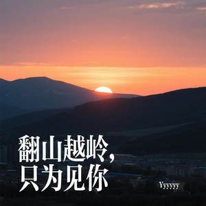 翻山越岭，只为见你