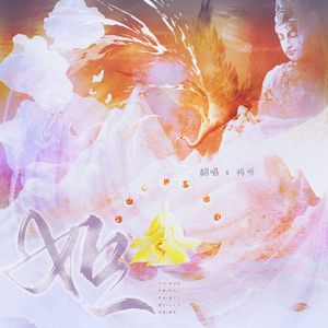 如一（cover：银临）