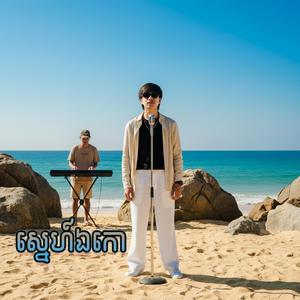 ស្នេហ៍ឯកោ