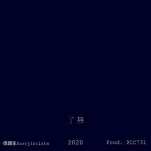 了无 [Prod. by $CC731]