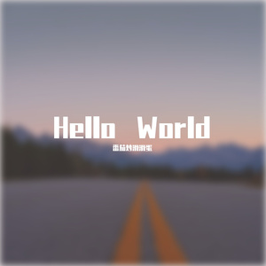 世界上不存在的歌