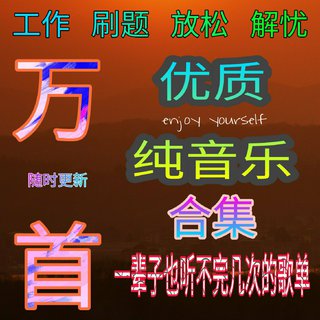 【超大容量】 优质纯音大合集