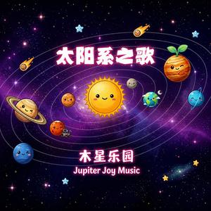太阳系之歌
