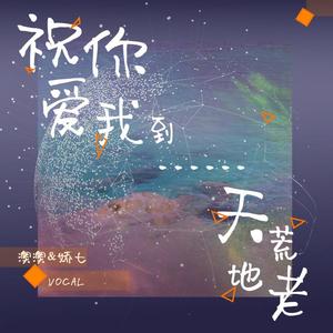 祝你爱我到天荒地老