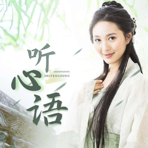 听心语