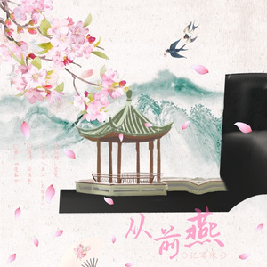 从前燕——记晏殊