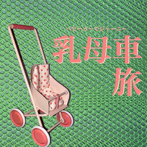 ベビーカーでジャーニー