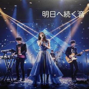 明日へ続く音