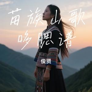 苗族山歌-斗错众猫腮之道