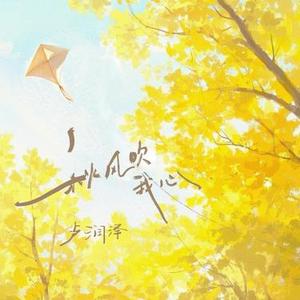 秋风吹我心 (DJ版)0.8x升调版