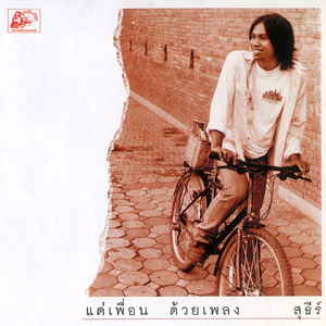 ค่ำนี้...เธอยังมีฉัน