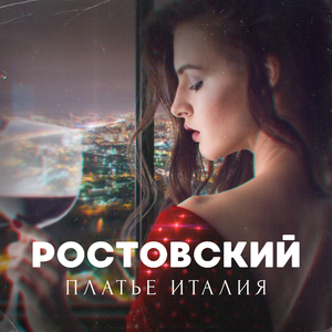 Платье Италия