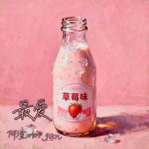 最爱（feat.Gloria）