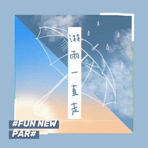 淋雨一直走+Hey Jude