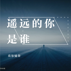 遥远的你（清新版）