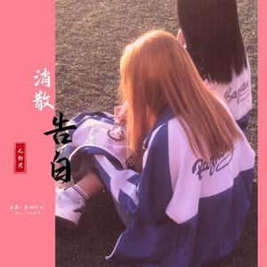 消散告白