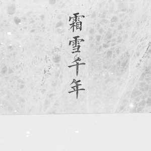 霜雪千年