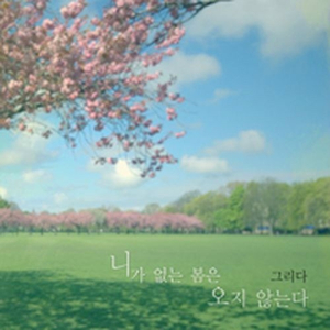 니가 없는 봄은 오지 않는다 (Only Piano)