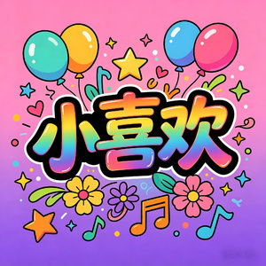 小喜欢 (Mix)