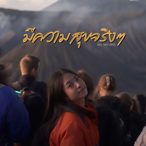 มีความสุขจริงๆ