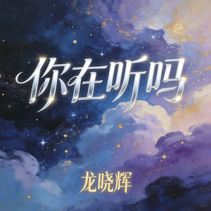 你在听吗(新版)