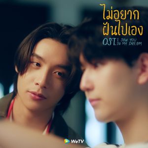 ไม่อยากฝันไปเอง(Dreaming All Alone)