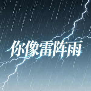 你像雷阵雨
