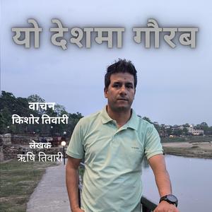 'Yo Deshma Gaurab'
