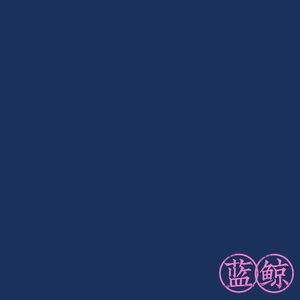 蓝鲸（Prod.FakeBlood)