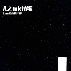 A之mk情歌