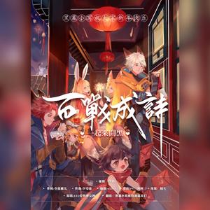 百战成诗（翻自 令狐襄儿）