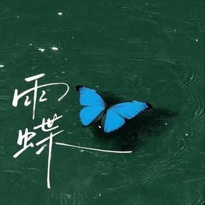 雨蝶 (Cover 烬歌)