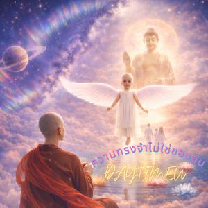 ความทรงจำไม่ใช่ของฉัน