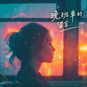 晚班車的留言
